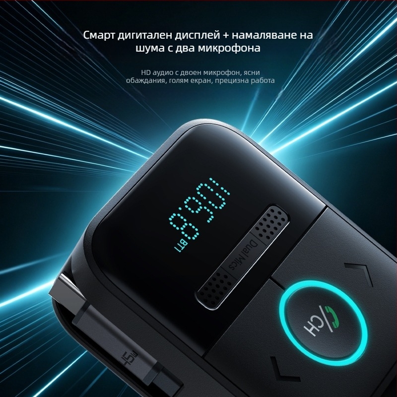 Автомобилен Bluetooth MP3 плеър със звук без загуби, FM предавател, hands-free с двоен микрофон, цифров дисплей, прибиращ се кабел и автомобилно зарядно.