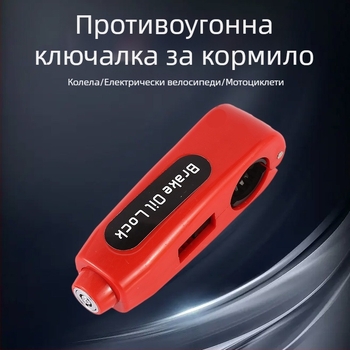 Dragon World Универсална заключалка за кормило за мотоциклети, велосипеди и електрически превозни средства – заключване на газта и спирачката, против кражба