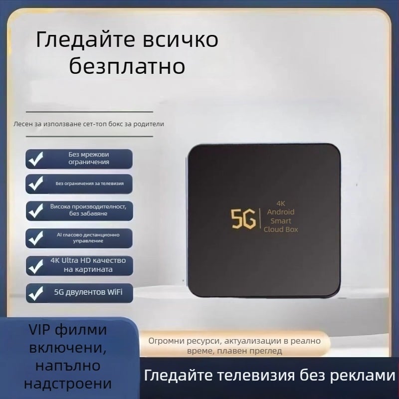 Android 4K интернет сет‑топ бокс за възрастни, Wi‑Fi и безжично дублиране на екрана