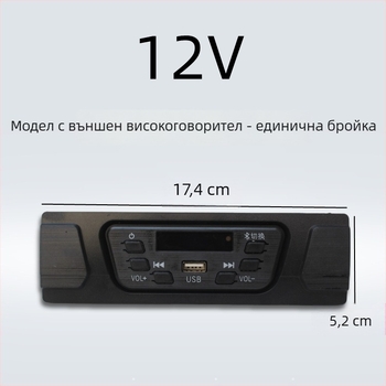 Bluetooth MP3 автомобилно радио за електрически триколник 12V