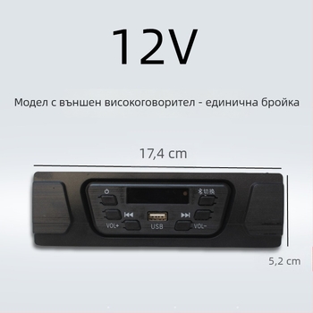 Bluetooth MP3 автомобилно радио за електрически триколник 12V