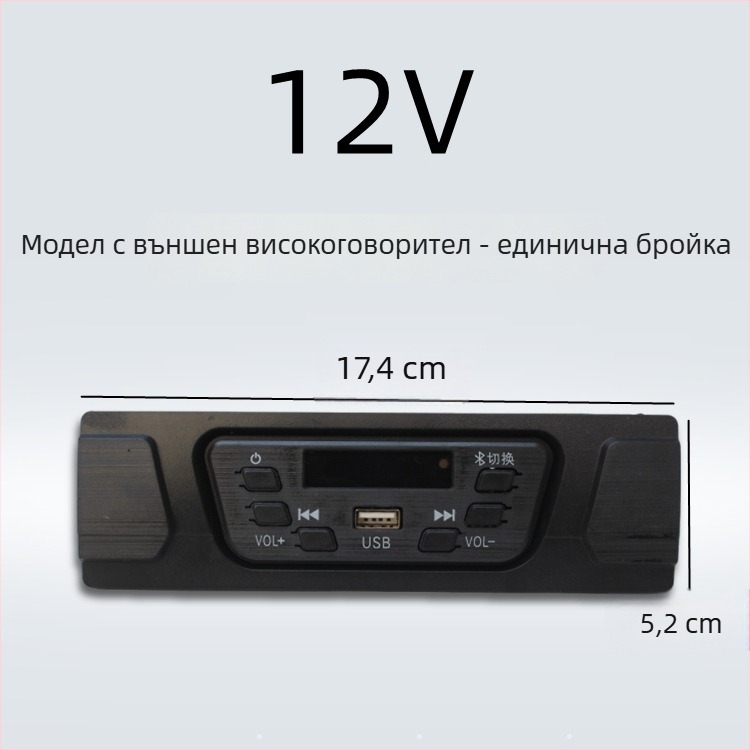Bluetooth MP3 автомобилно радио за електрически триколник 12V