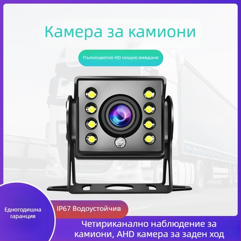Камера за обратно движение за камион, 12–24V, автомобилен монитор, HD нощно виждане, преден и заден изглед