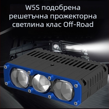 W5S лазерен прожектор с тройно фокусиране, висок лъч, двуцветен, супер ярък за автомобили и мотори