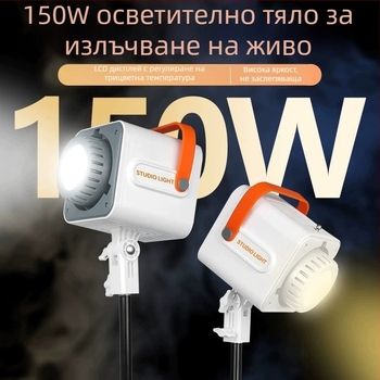 Студийно COB LED осветление за стрийминг и видеозаснемане, фоново осветление, регулируема температура на цвета 2500–9900K, 150W, компактна лампа за студио