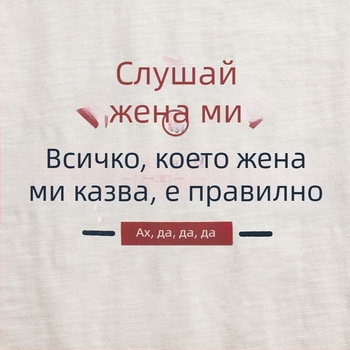 Лятна тениска без ръкави с винтидж памук, творчески забавен текст: Всичко, което казва жена ми, е вярно