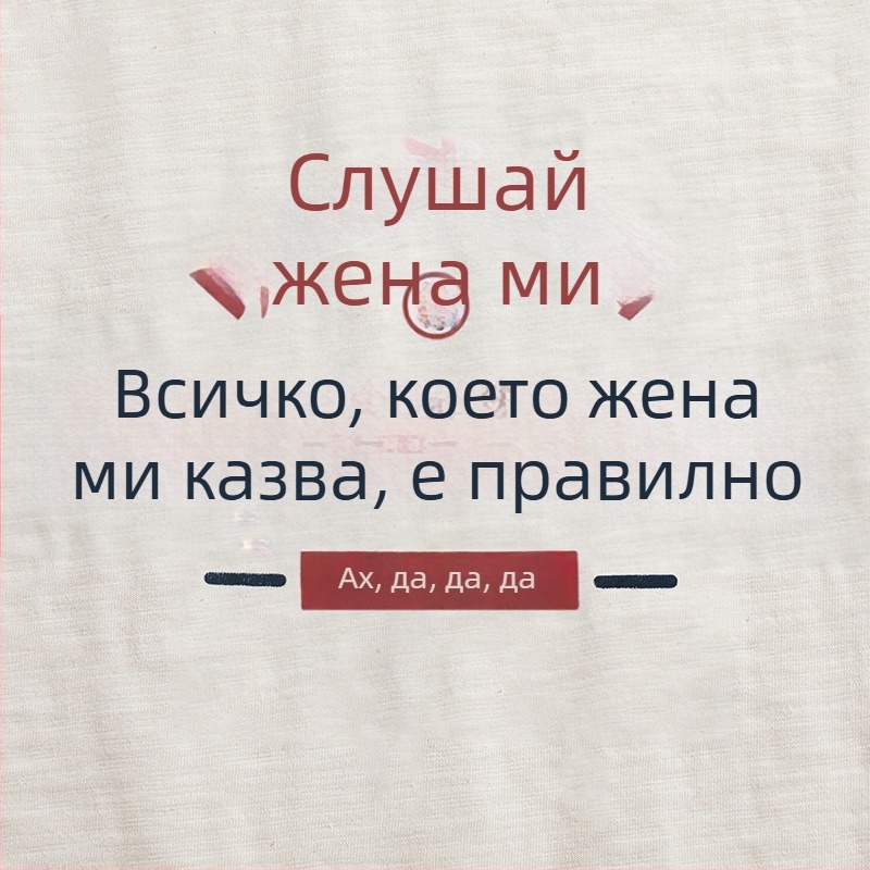 Лятна тениска без ръкави с винтидж памук, творчески забавен текст: Всичко, което казва жена ми, е вярно