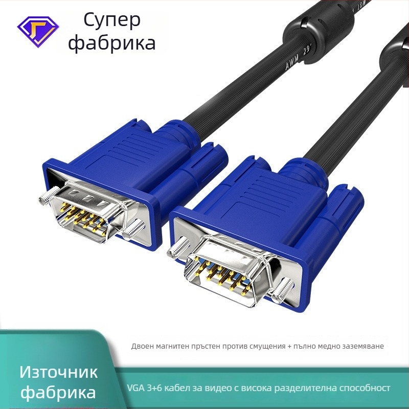 VGA кабел с магнитен пръстен, VGA 3+6 данни кабел, меден проводник, мъжки‑мъжки и мъжки‑женски конектори, VGA дисплей кабел