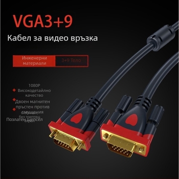 VGA кабел 3+9 за HD видео, кабел за свързване между телевизор, компютър, монитор и проектор, дължина 1,5 м