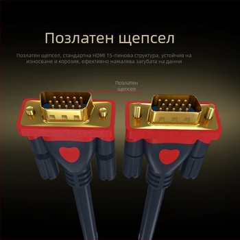 VGA кабел 3+9 за HD видео, кабел за свързване между телевизор, компютър, монитор и проектор, дължина 1,5 м