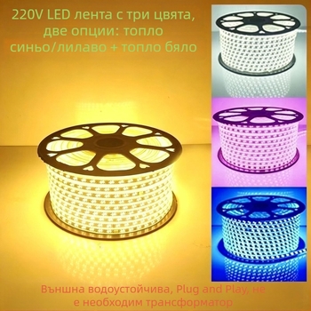 220V LED лента за външно осветление, водоустойчива, трицветно димер и промяна на цвета, таванно атмосферно осветление