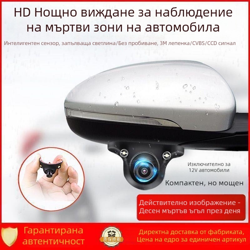 HD камера за дясна слепа зона в автомобил с преден и заден изглед, страничен изглед и образ за обратно паркиране, система за монтаж без увреждане