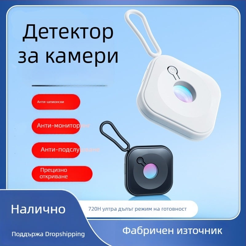 Портативен детектор за камери за хотели — защита срещу шпионски камери, сканиране с червена светлина