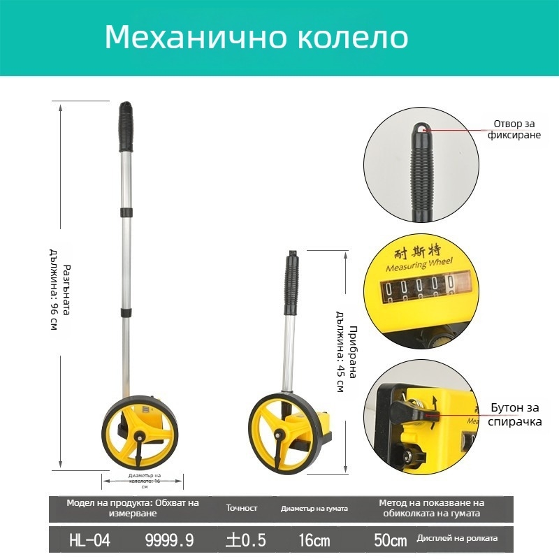 Ръчно бутано измервателно колело с цифров дисплей за открити инженерни измервания