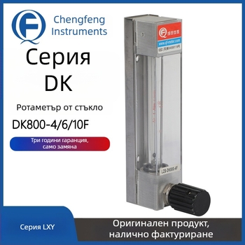 DK800-4 серия микродебитен стъклен флоуметър с плаващ елемент за газове азот и кислород, персонализиран конектор