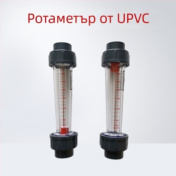 Пластмасов флоуметър с плаващ индикатор за UPVC тръби, ротаметр LZS за пречистване на вода