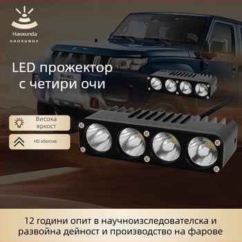 LED фар за автомобил с четири лещи, 100W, висока яркост, интегриран близък и далечен лъч