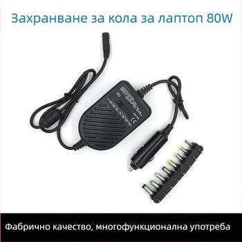 80W лаптоп адаптер за захранване, изход 15-24V, автомобилно зарядно, мултифункционален превключващ източник на захранване