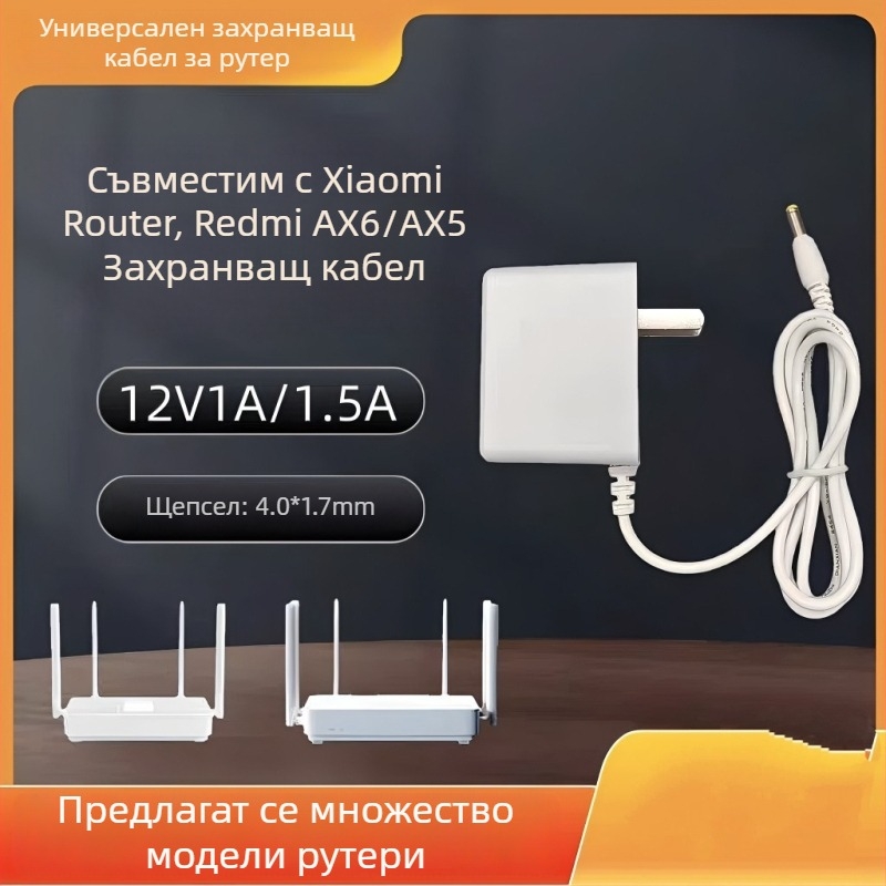 Захранване за Xiaomi Redmi AX6/AX5 рутер, 12V 1.5A, кабел 1 м, бяло