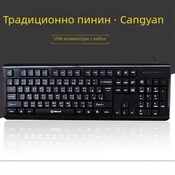 Клавиатура с код Cangjie и клавиши радикали, с фонетични стикери, USB кабел за настолен компютър