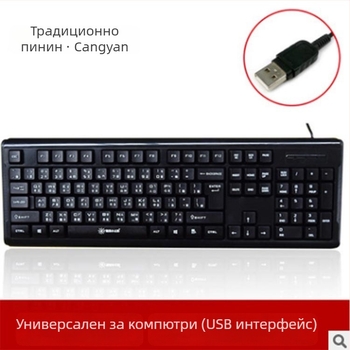 Клавиатура с код Cangjie и клавиши радикали, с фонетични стикери, USB кабел за настолен компютър