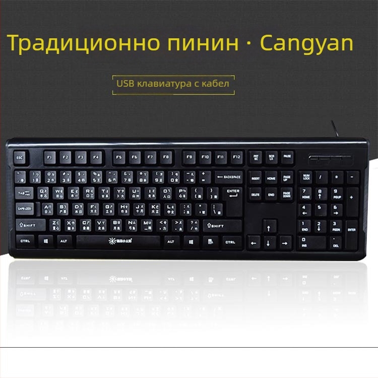 Клавиатура с код Cangjie и клавиши радикали, с фонетични стикери, USB кабел за настолен компютър
