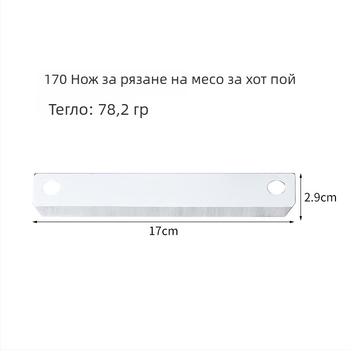 170 неръждаемо стомано лезвие за нарязване на месо за горещо готвене, за машини за храни, многофункционално за говеждо месо