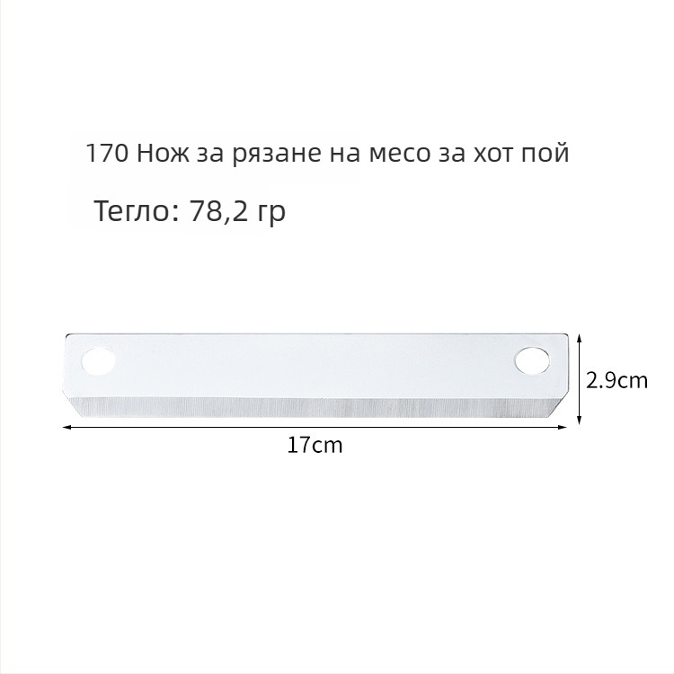 170 неръждаемо стомано лезвие за нарязване на месо за горещо готвене, за машини за храни, многофункционално за говеждо месо