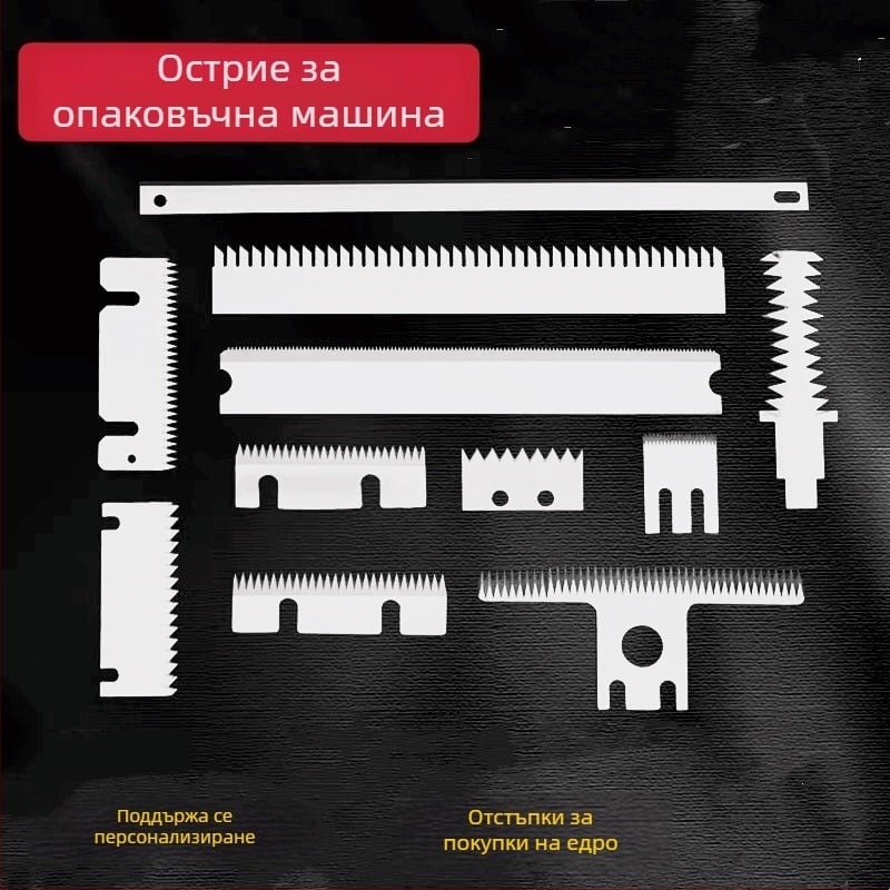 Зъбчат нож за опаковъчни машини за запечатване на кутии