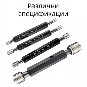 Метрически резбови калибри набор Go/No-Go, M2–M12, 6H/7H