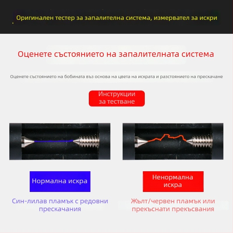 Автомобилен тестер за високоволтови кабели и HV пакет, тестер на запалителната система и стартовата система, калибратор за разстоянието между свещите