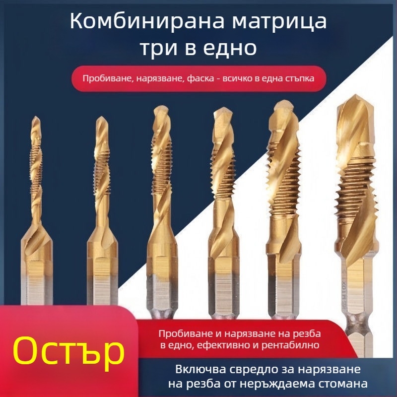 Комплект три в едно за пробиване и резба от високоскоростна стомана с шестостранна цанга