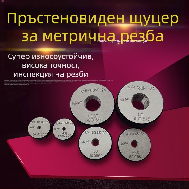 VGMF Американски калибър за пръстени 0-80, 2-56, 4-40, 6-32, 8-32, 1/4, 3/8, 5/16, 2A