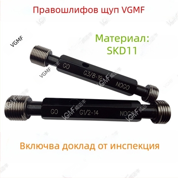 55° ISO тръбни резби — комплект калибри за резба G1/16, G1/8, 1/4, 3/8, G1/2 и 3/4 — пръстенови калибри, пробни калибри и Go/No-Go калибри