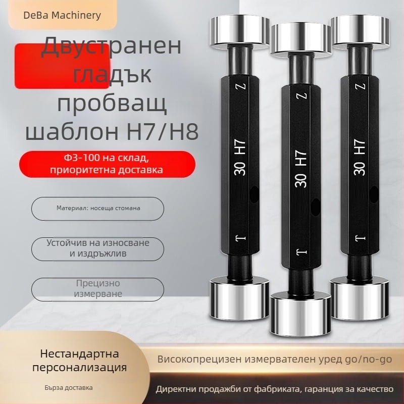 Двустранен гладък plug gauge за H7 Pass/Fail и ограничение на отвора H8 – нестандартен инспекционен инструмент
