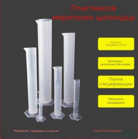 Пластмасов градуиран цилиндър с мащаб 100/250/500/1000 ml