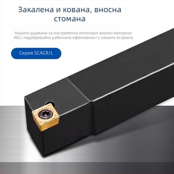 CNC цилиндричен инструмент за стругове, пръчка с 90° диамантен държач, удължен държач за инструмент SCACL SCACR1212H09