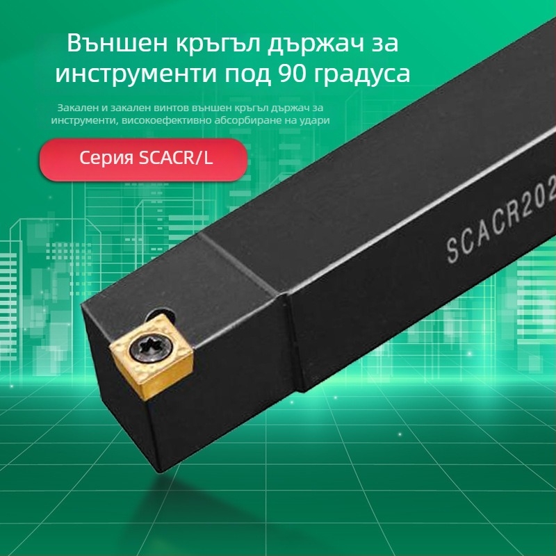 CNC цилиндричен инструмент за стругове, пръчка с 90° диамантен държач, удължен държач за инструмент SCACL SCACR1212H09