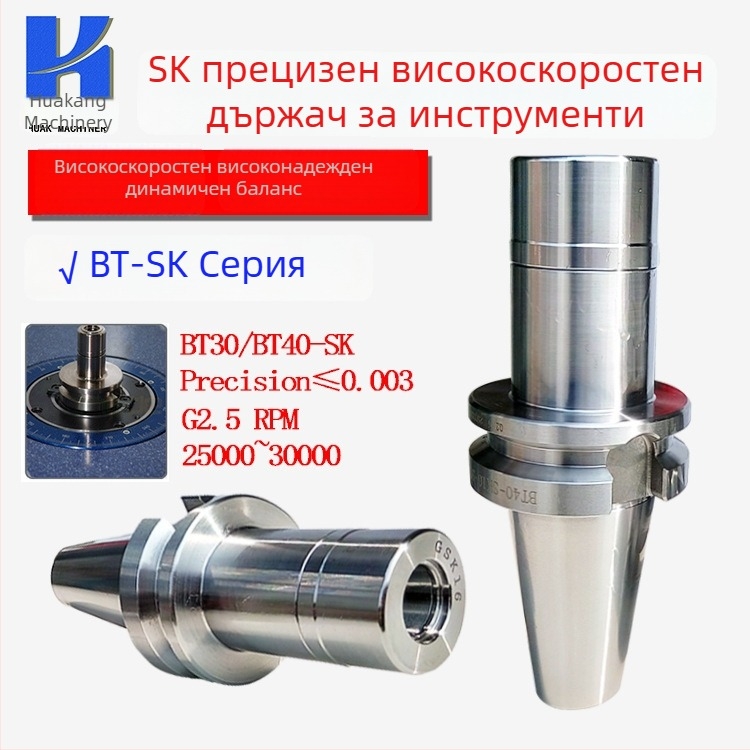 SK CNC държач за инструмент BT40-SK16, BT30-GSK10, прецизен високоскоростен динамично балансиран държач G2.5