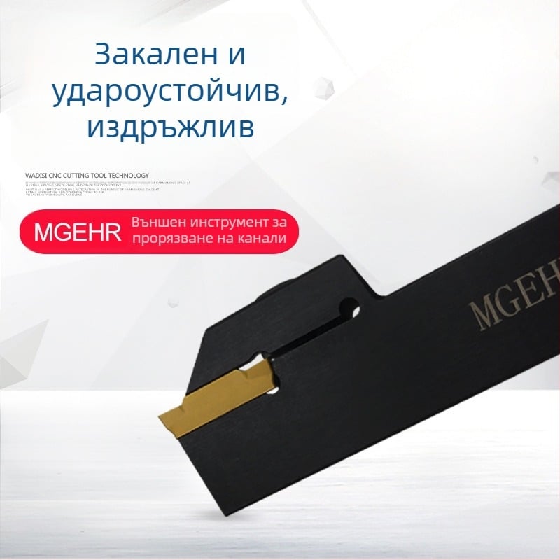 Външен канавков режещ инструмент и дръжател MGEHR2020/1616/2525/1212-1.5-2.5-3-4-5
