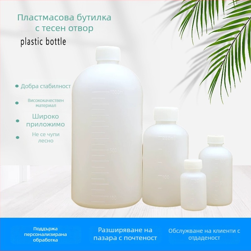 Пластмасови бутилки с малък отвор, реактивни бутилки 100-500 ml, бутилки за дозиране на течности с тесен нос