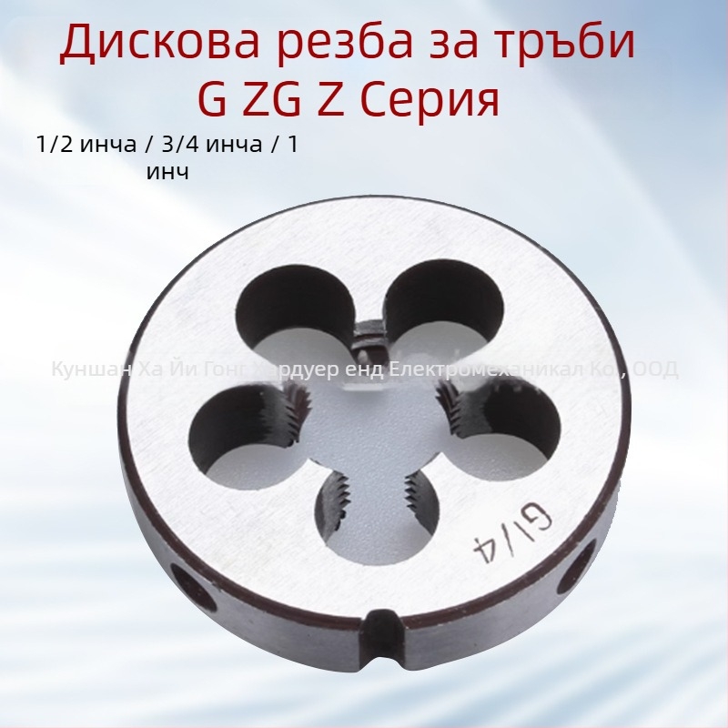 Кръгла резбова матрица за тръбна резба Z, G1/8, G1/4, G3/8, G1/2, G3/4, G1, 1/4 инча, 3/8 инча, 1/2 инча