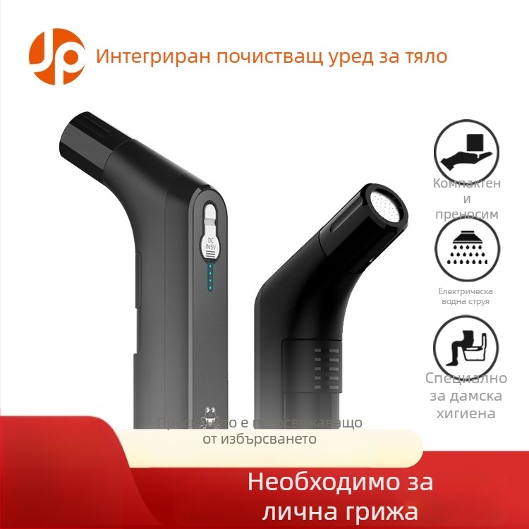 Електрически ръчен ирригатор за женска хигиена и перинеално почистване