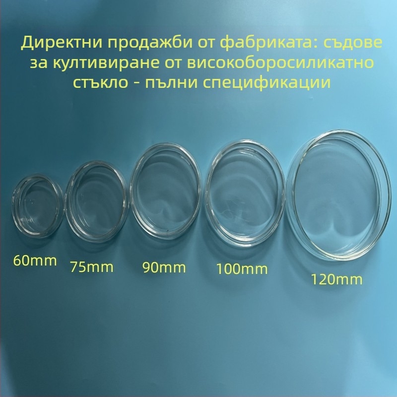 Чиния за клетъчна култура от боросиликатно стъкло с капак, плоска, устойчива на високи температури, стерилизирана за биологични клетъчни изследвания, диаметър 90 мм