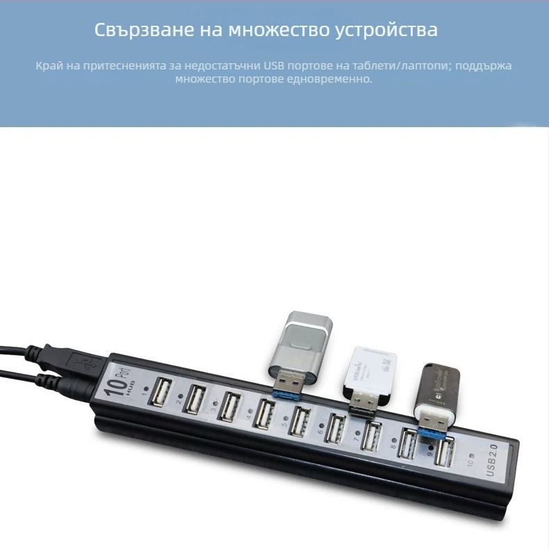 USB хъб с 10 порта, външно захранване, USB 2.0