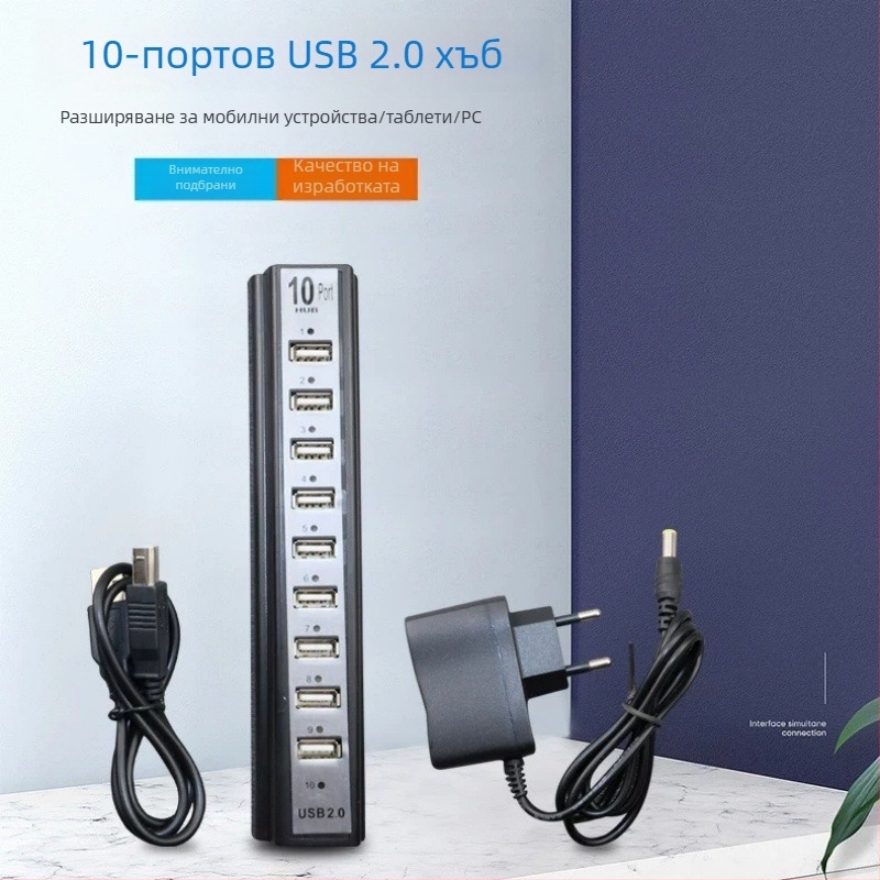 USB хъб с 10 порта, външно захранване, USB 2.0