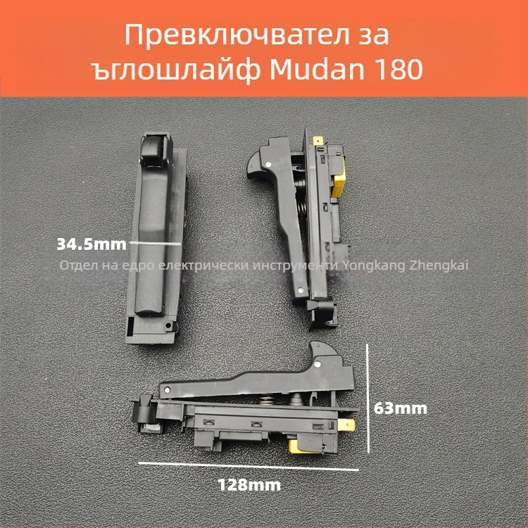 Превключвател за електрически инструмент за ъглошлайф 150/180 и полировач 180