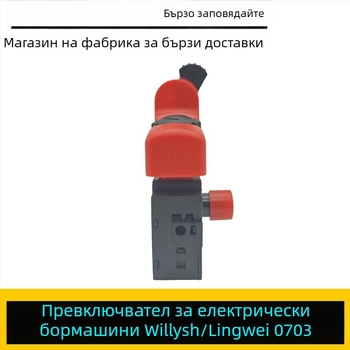 Lingwei 0703 ръчен превключвател за бормашина – аксесоар за електрическа бормашина Weilishi