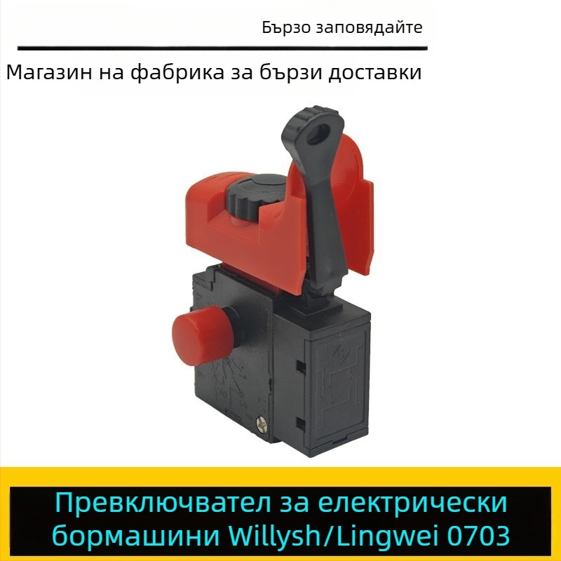 Lingwei 0703 ръчен превключвател за бормашина – аксесоар за електрическа бормашина Weilishi