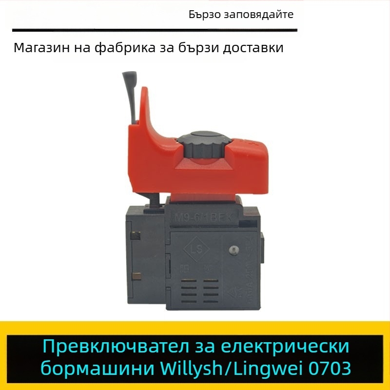 Lingwei 0703 ръчен превключвател за бормашина – аксесоар за електрическа бормашина Weilishi